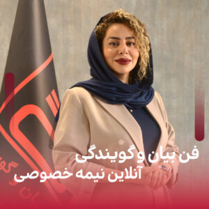 کلاس فن بیان آنلاین (نیمه خصوصی)