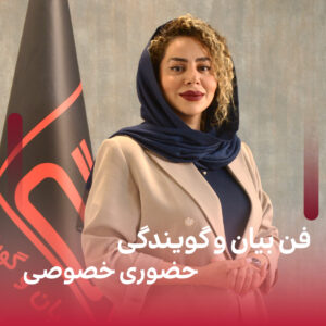 کلاس فن بیان حضوری (خصوصی)