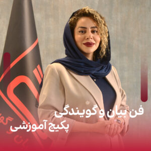 پکیج آموزش فن بیان و گویندگی