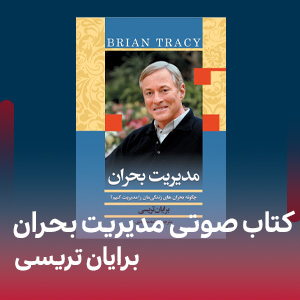 کتاب صوتی مدیریت بحران اثر برایان تریسی
